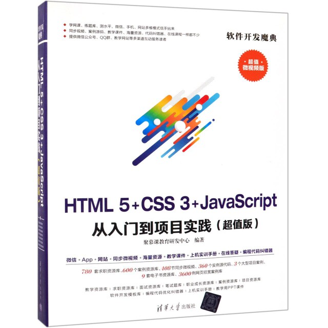 【正版书籍】HTML5CSS3JavaScript从入门到项目实践聚慕课教育研发中心著清华大学出版社9787302524427