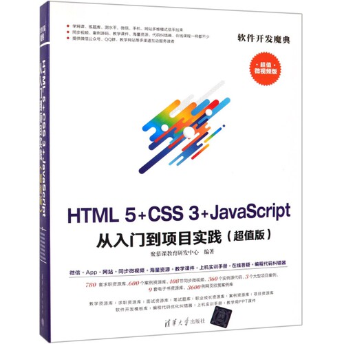 【正版书籍】HTML5CSS3JavaScript从入门到项目实践聚慕课教育研发中心著清华大学出版社9787302524427