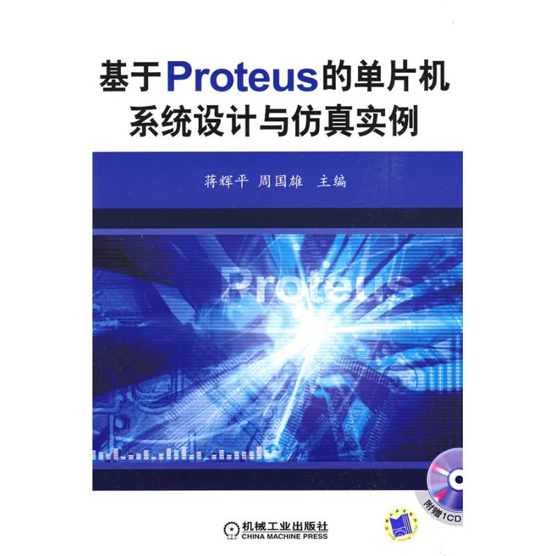 【正版书籍】基于PROTEUS的单片机系统设计与实例蒋辉平著机械工业出版社