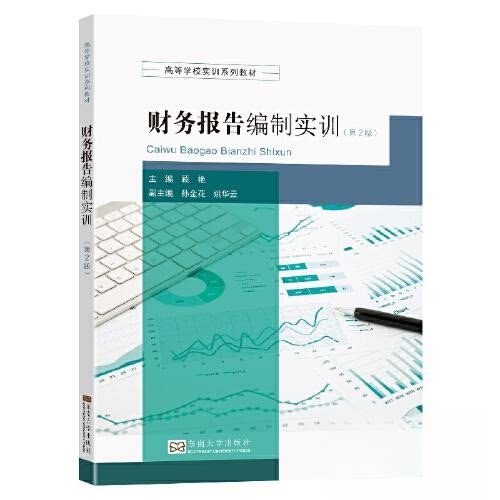 【正版书籍】财务报告编制实训顾艳东南大学出版社9787576607567