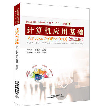 【保正版】全国高等职业教育公共课十三五规划教材计算机应用基础刘冬杰郑德庆中国铁道出版社9787113242749