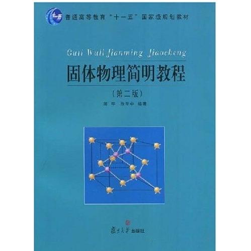 【正版书籍】固体物理简明教程 蒋平徐至中著 复旦大学出版社