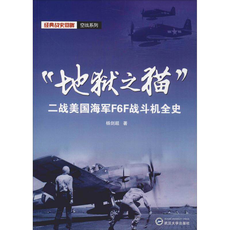 【保正版】地狱之猫二战美国海军F6F战斗机全史杨剑超著武汉大学出版社9787307203662