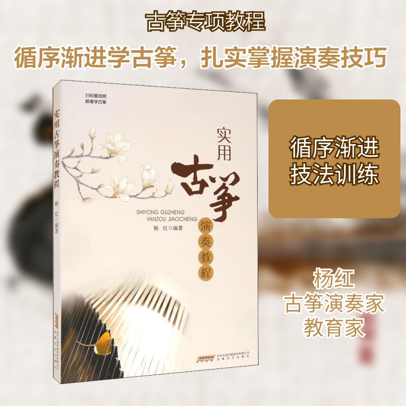 【正版图书】实用古筝演奏教程杨红安徽文艺出版社9787539655529