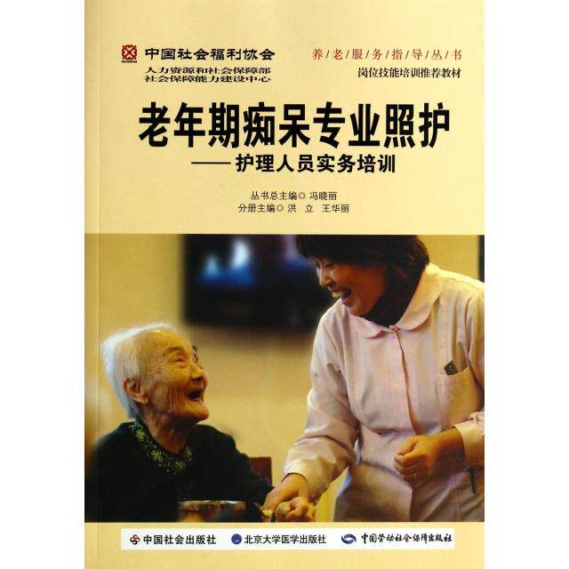 【正版书籍】养老服务指导丛书老年期痴呆专业照护护理人员实务培训洪立王华丽北京大学医学出版社9787565908279