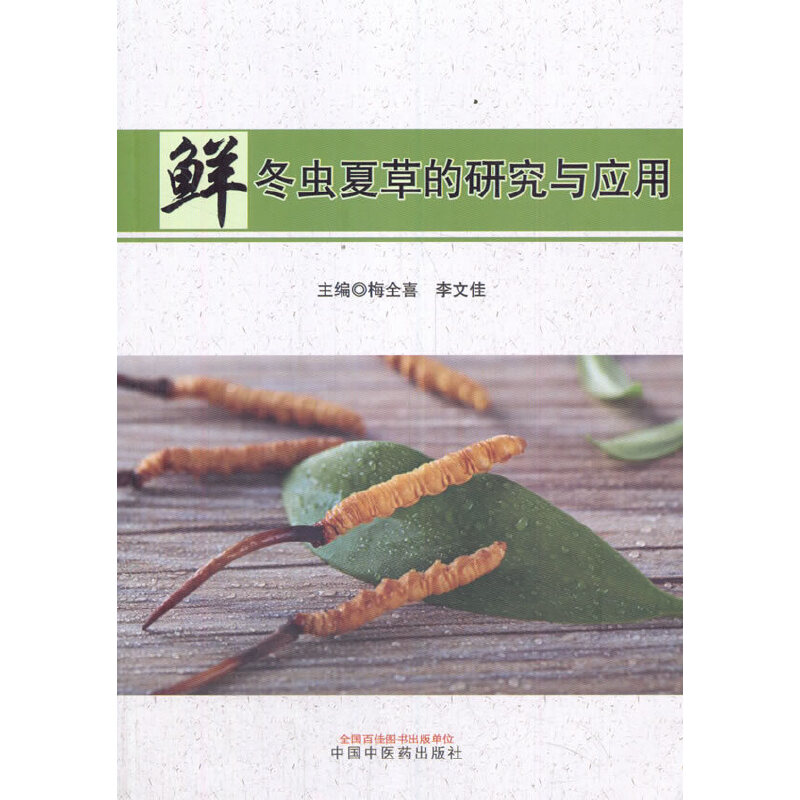 【正版书籍】鲜冬虫夏草的研究与应用梅全喜李文佳中国医出版社