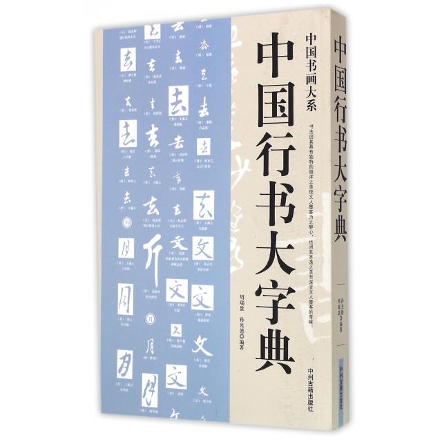 【正版图书】中国书画大系中国行书大字典周瑞盈孙光德中州古籍出版社9787534850554
