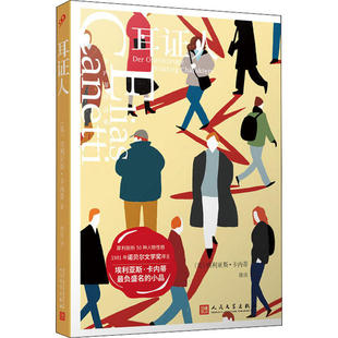 【保正版】卡内蒂作品集耳人英埃利亚斯卡内蒂著徐庆译人民文学出版社9787020152117