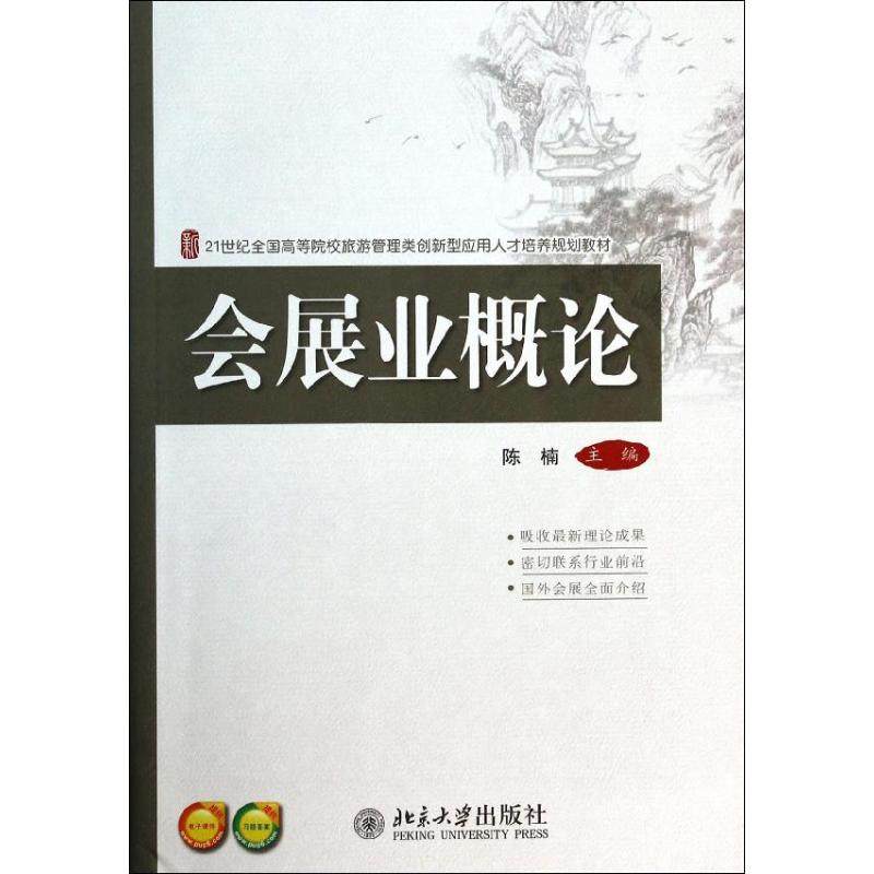 【正版书籍】会展业概论陈楠北京大学出版社9787301236215