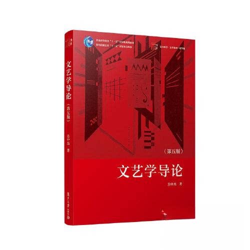 【正版书籍】文艺学导论吴中杰复旦大学出版社9787309163650