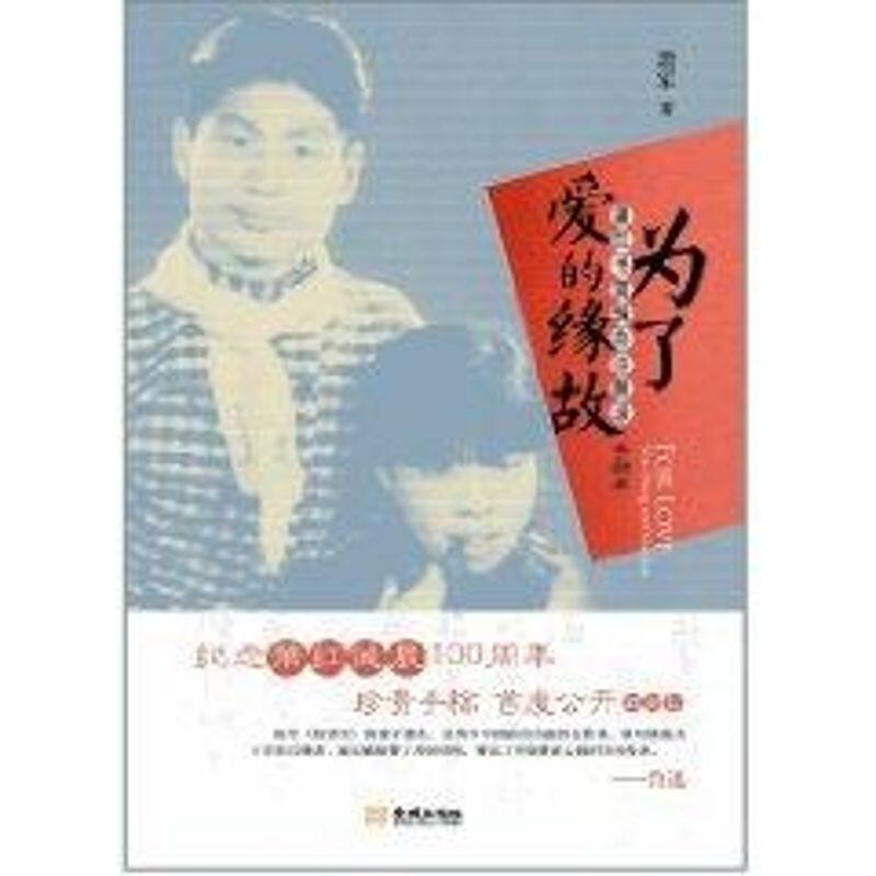 正版书籍为了爱的缘故萧红书简辑存注释录 萧军 金城出版社