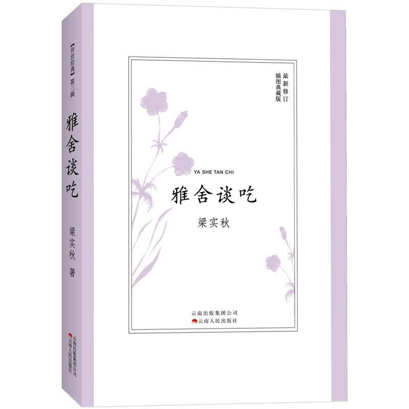【正版图书】雅舍谈吃梁实秋著文学云南人民出版社