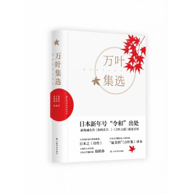 【正版图书】万叶集选文洁若钱稻孙译曾维德辑文学书籍上海书店出版社