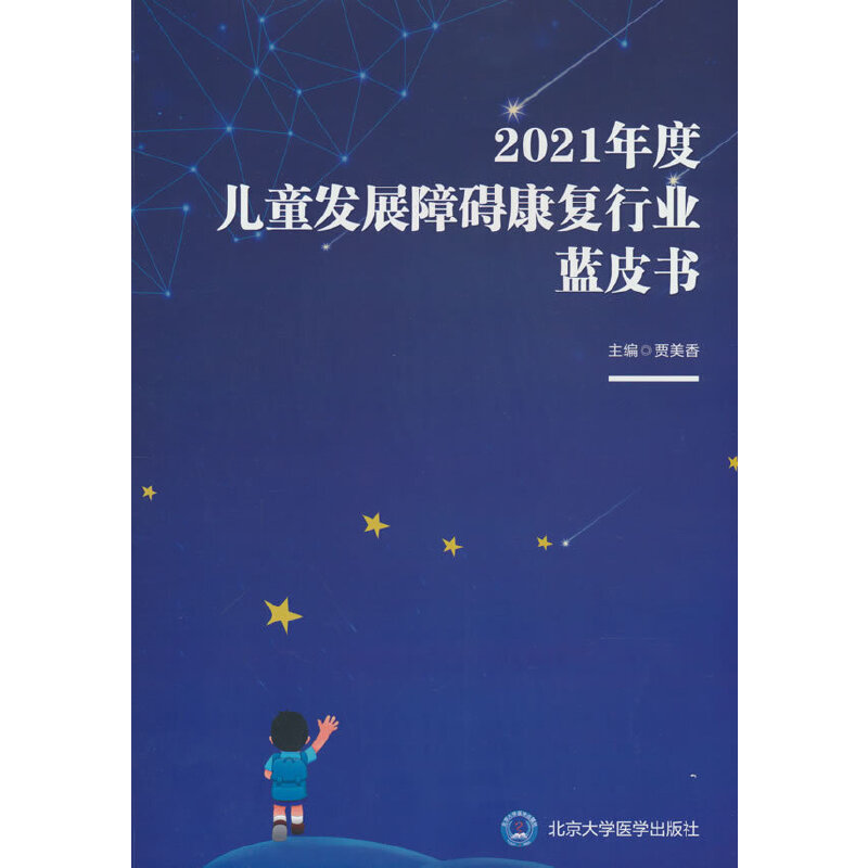 【正版书籍】2021年度儿童发展障碍康复行业蓝皮书贾美香北京大学医学出版社9787565927218