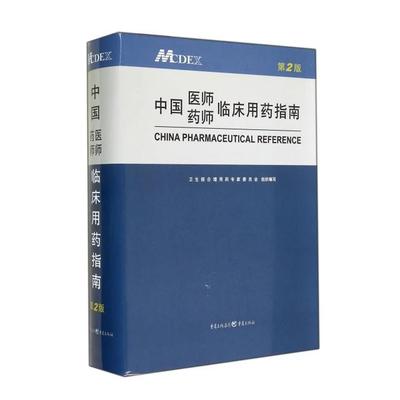 正版/中国医师药师临床用药指南卫生部合理用药专家委员会重庆出版社9787229080617