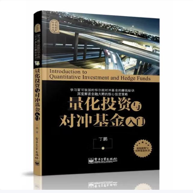 量化投资与对冲基金入门丁鹏著电子工业出版社9787121222924C