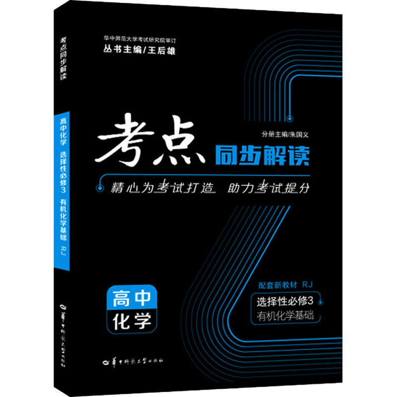 【正版书籍】考点同步解读高中化学邹雪琨者朱国义华中师范大学出版社9787562293330