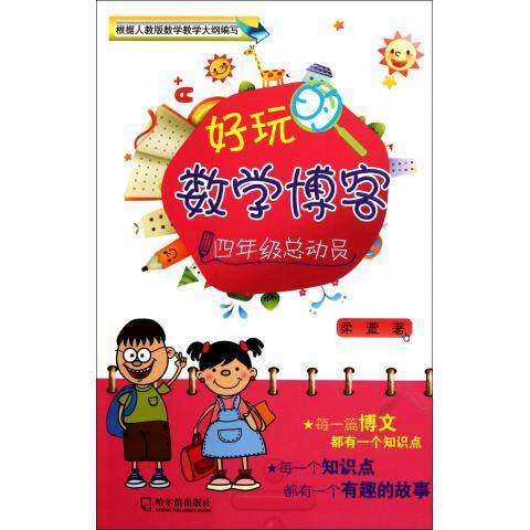 【正版书籍】好玩的数学博客四年级总动员柔萱著哈尔滨出版社