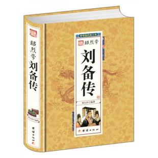 【正版图书】昭烈帝刘备传刘小沙团结出版社9787512637597