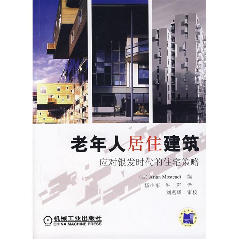【正版书籍】老年人居住建筑应对银发时代的住宅策略莫斯塔第杨小东钟声译机械工业出版社