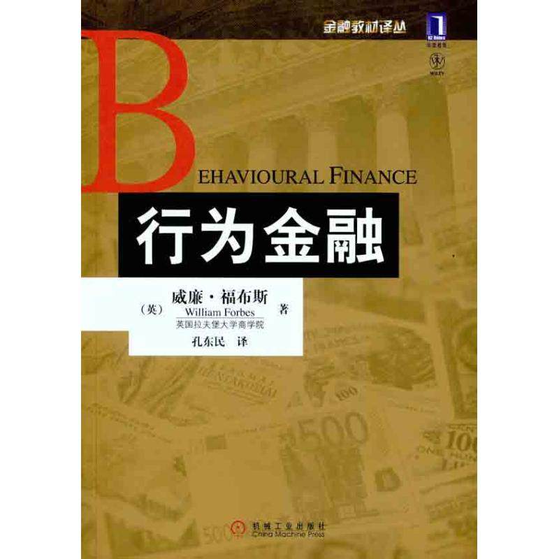 【保正版】行为金融英威廉福布斯著孔东民译机械工业出版社9787111348085