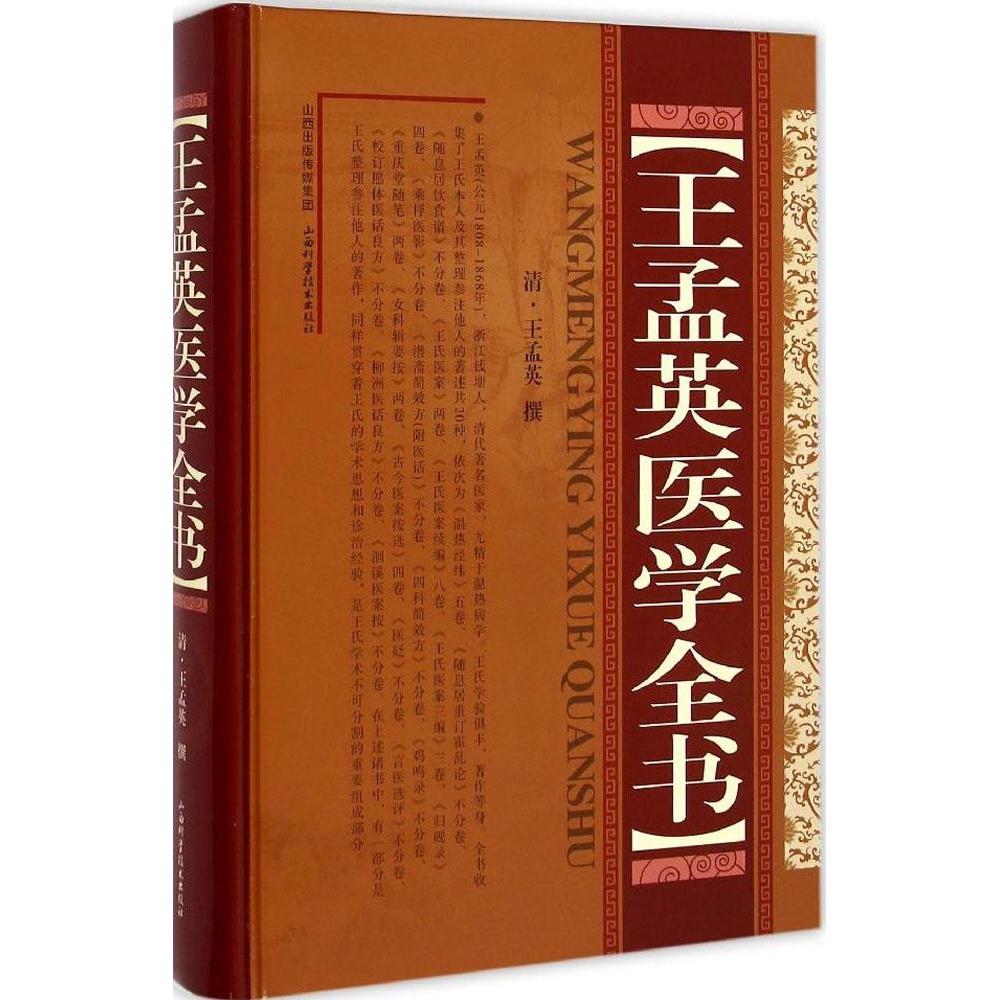 【正版书籍】王孟英医学全书王孟英撰著山西科学技术出版社9787537749886
