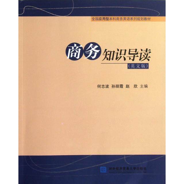 【正版书籍】全国应用型商务英语系列规划教材商务知识导读 何志波孙丽霞赵欣 对外经济贸易大学出版社 9787566304797