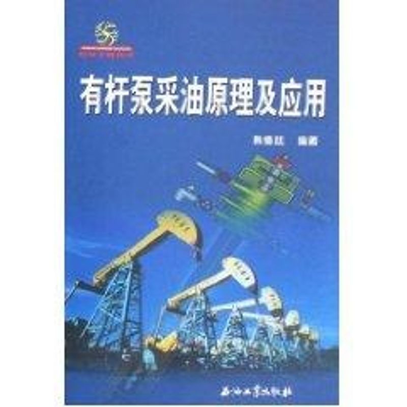 【正版书籍】有杆泵采油原理及应用韩修延著石油工业出版社