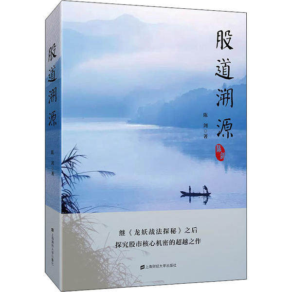 【正版图书】股道溯源陈剑著经济书籍上海财经大学出版社