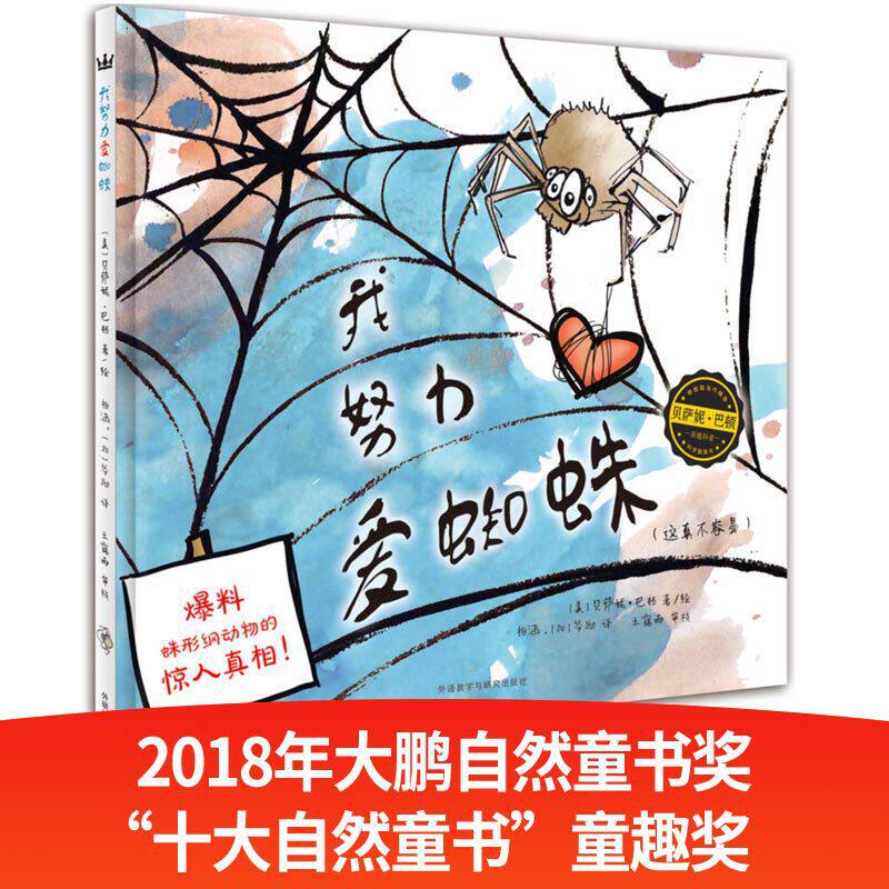 正版图书】我努力爱蜘蛛9787513595698美贝萨妮巴顿著柏涵加琴励译美贝萨妮巴顿绘外语教学与研究出版社