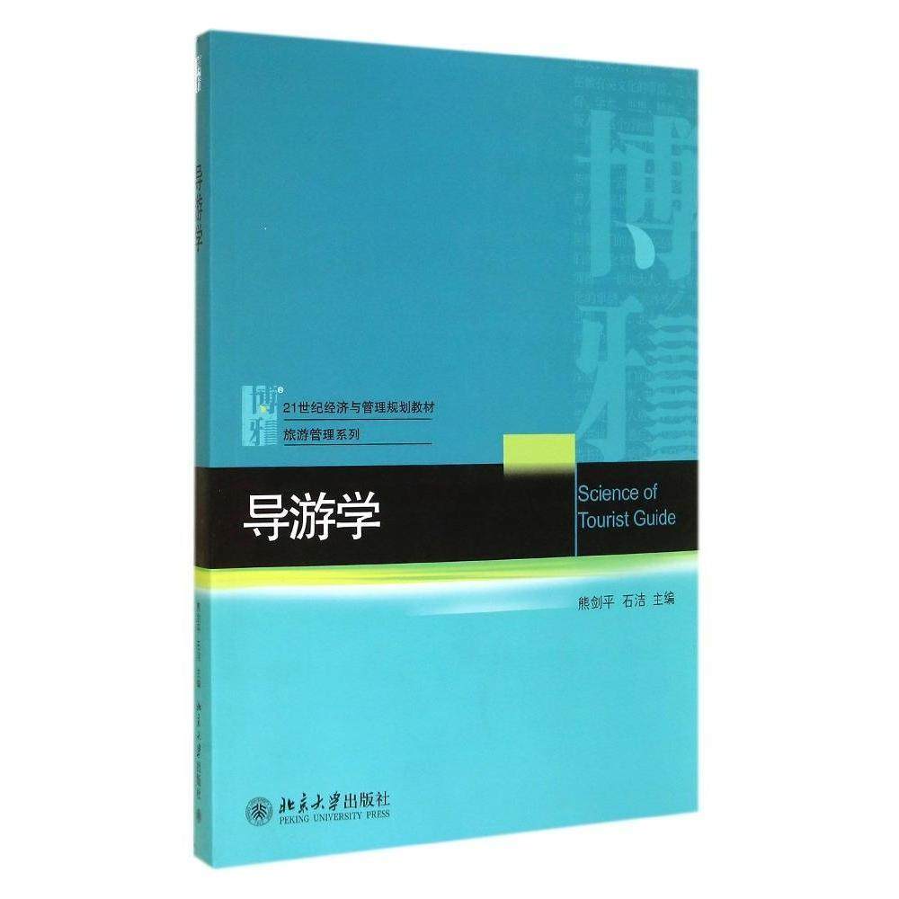 【正版书籍】导游学熊剑平石洁著北京大学出版社9787301247839