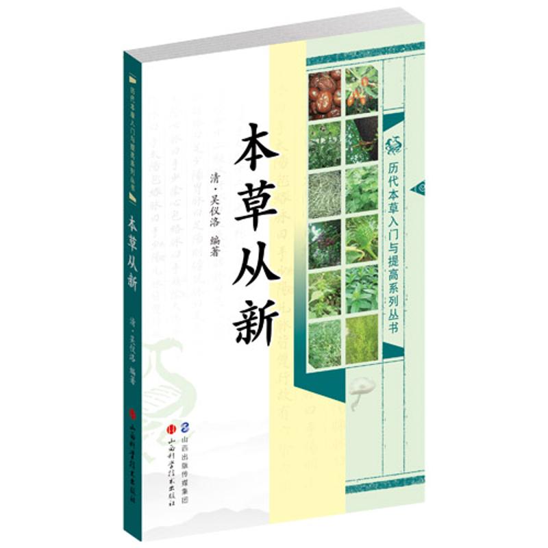 【正版书籍】本草从新吴仪洛著山西科学技术出版社9787537748957