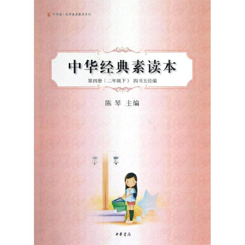 【保正版】中华经典素读本第四册二年级下四书五经编陈琴主编中华书局9787101086171