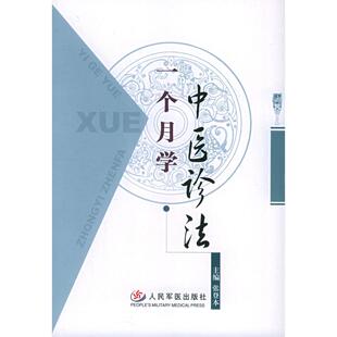【正版书籍】一个月学中医诊法张登本主人民军医出版社9787801947222