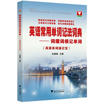 【正版】英语常用单词记法词典词缀词根记单词朱振斌浙江大学出版社