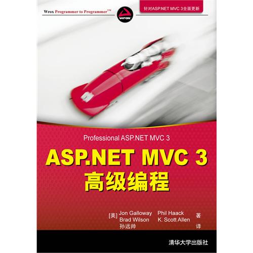 【正版书籍】ASPNETMVC3高级编程加洛韦加洛韦著孙远帅译清华大学出版社9787302286752