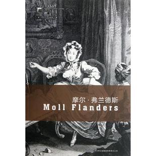 【保正版】摩尔弗兰德斯英丹尼尔笛福著周殿富编梁遇春译吉林出版集团有限责任公司出版社9787546370118