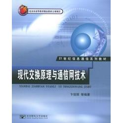 【正版书籍】现代交换原理与通信网技术 卞佳丽著 北京邮电大学出版社
