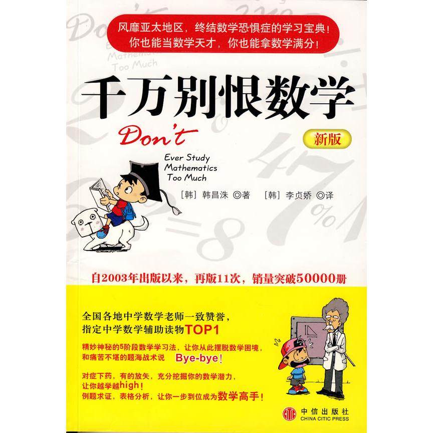 【正版书籍】千万别恨数学韩昌洙著李贞娇译中信出版社