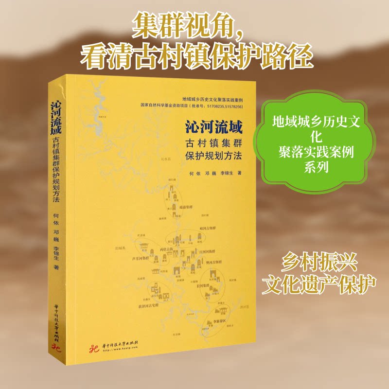【正版图书】沁河流域古村镇集群保护规划方法何依邓巍李锦生华中科技大学出版社