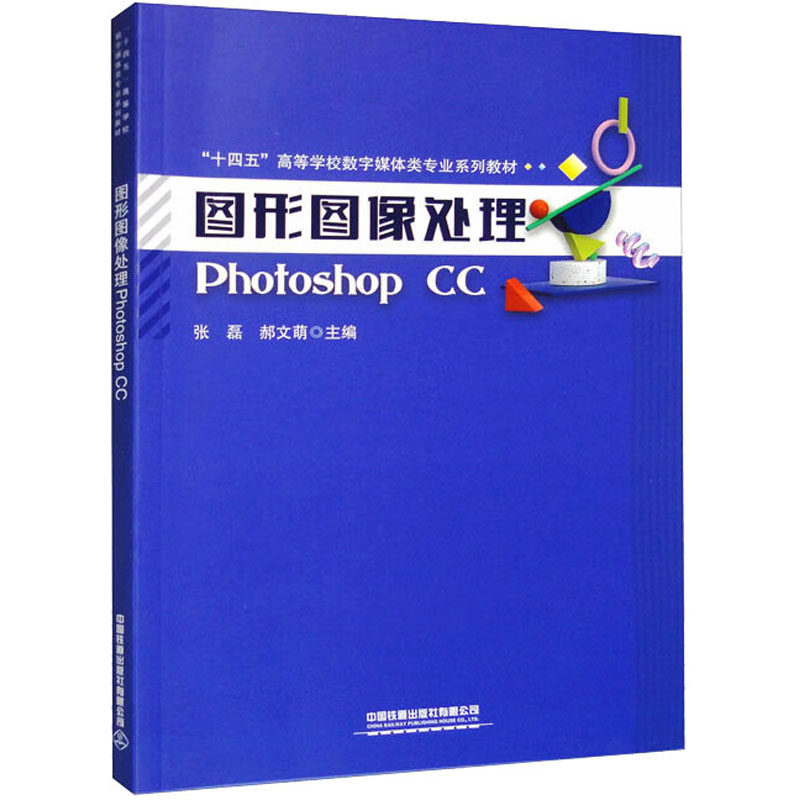 【正版书籍】图形图像处理PhotoshopCC 张磊郝文萌 中国铁道出版社