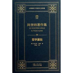 【正版图书】哲学基础阿奎纳著作集意圣多玛斯·阿奎纳吕穆迪译哲学心理学书安徽人民出版社