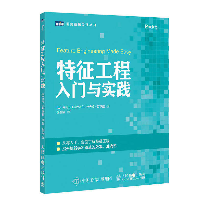 【保正版】特征工程入门与实践土耳其锡南厄兹代米尔迪夫娅苏萨拉Divya人民邮电出版社9787115511645
