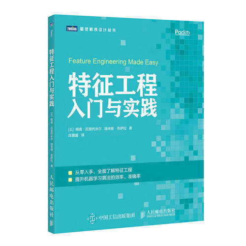【保正版】特征工程入门与实践土耳其锡南厄兹代米尔迪夫娅苏萨拉Divya人民邮电出版社9787115511645