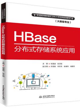 【正版书籍】HBase分布式存储系统应用普通高等教育新工科人才培养规划教材胡鑫喆张志刚中国水利水电出版社9787517068914