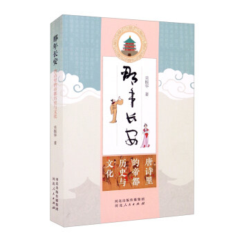 【正版图书】那年长安唐诗里的帝都历史与文化吴振华吴振华_01绘河北人民出版社9787202156551