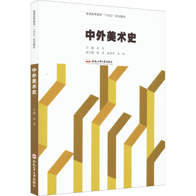 【保正版】中外美术史 白雪张啸章马娜 合肥工业大学出版社 9787565048159