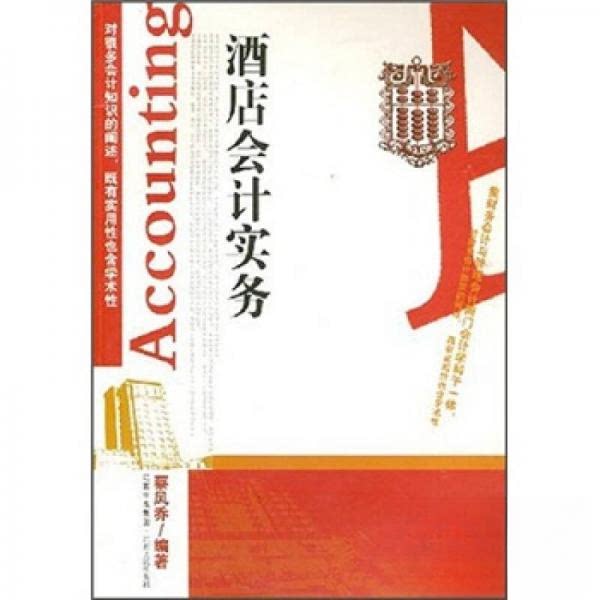 【正版图书】酒店会计实务蔡凤乔著经济书籍江西人民出版社
