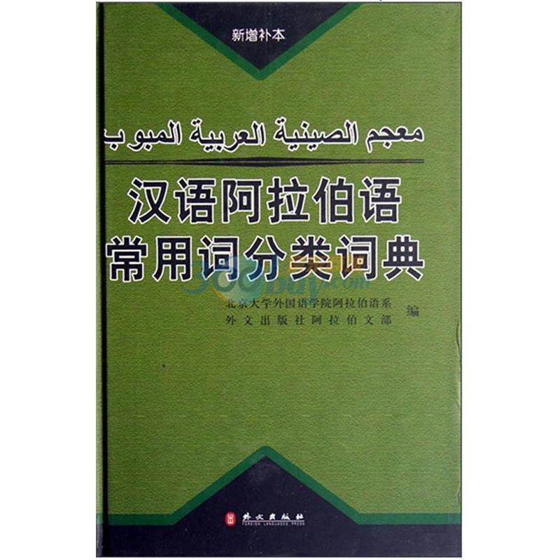 【正版图书】汉语阿拉伯语常用词分类词典北京大学外国语学院阿拉伯语系外文出版社阿拉伯文部杜忠译语言文字外文出版社
