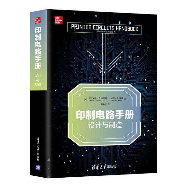 【正版书籍】印制电路手册设计与制造哈皮T霍顿著小克莱德F库姆斯ClydeFCoombsJr陈力颖译清华大学出版社